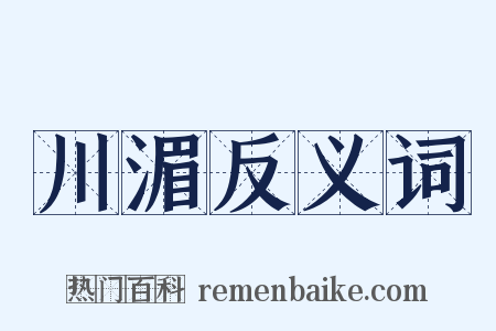 川湄反义词是什么意思的图片